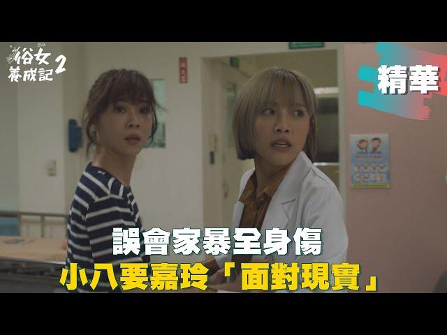 【#俗女養成記2】陳嘉玲DIY進急診  小八誤會家暴「叫警察來」｜EP01精華