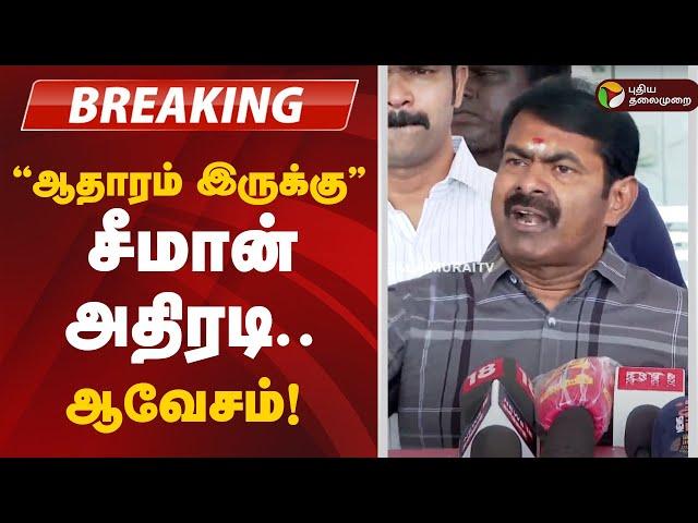 LIVE: சீமான் பரபரப்பு பிரஸ்மீட் | Seeman Pressmeet | NTK | Police