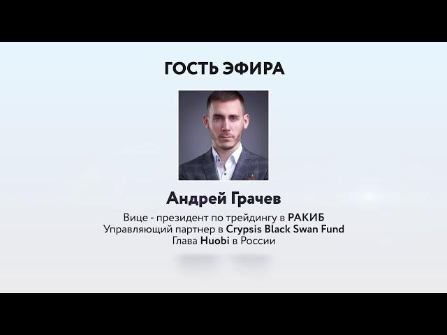 В гостях у КриптоБанка 123х Андрей Грачев