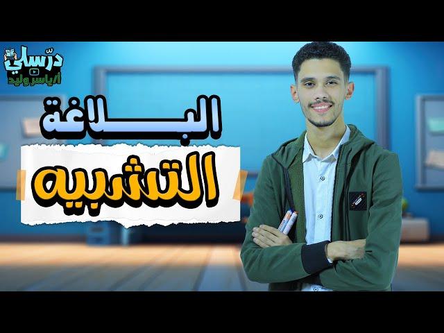 شرح التشبيه وأنواعه في فيديو واحد - بلاغة - بطريقة سهلة وبسيطة