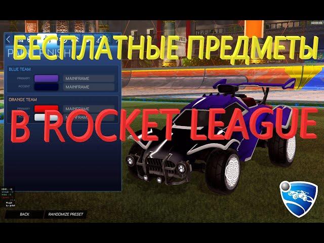 КАК ПОЛУЧИТЬ *БЕСПЛАТНЫЕ* ПРЕДМЕТЫ В ROCKET LEAGUE