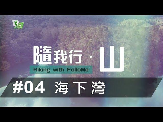 隨我行 · 山｜#04 海下灣【我們的海岸公園(上)】