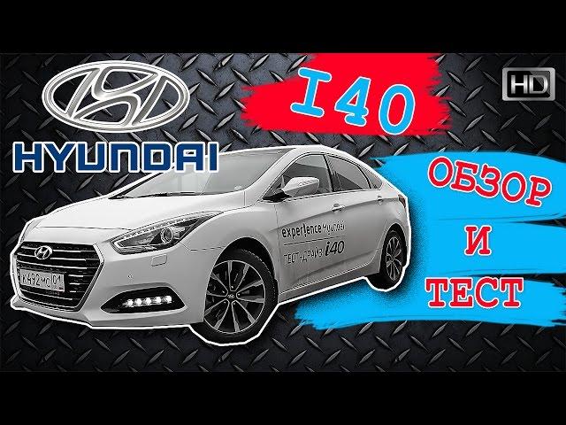 Обзор Hyundai i40 CRDi 7DCT - тест-драйв, отзыв, что изменилось, интерьер, экстерьер Хендэ ай40 2016