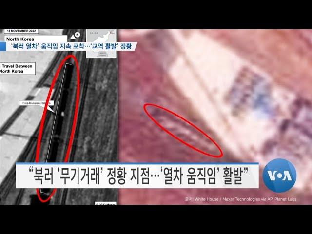 [VOA 뉴스] ‘북러 열차’ 움직임 지속 포착…‘교역 활발’ 정황