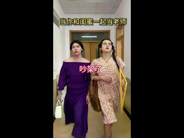 闺蜜吵架不影响一起干饭#闺蜜 #当你和闺蜜一起当老师 #侯绿萝