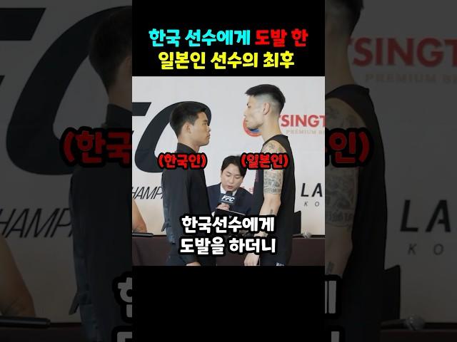 한국 선수에게 도발 한 일본인 선수의 최후