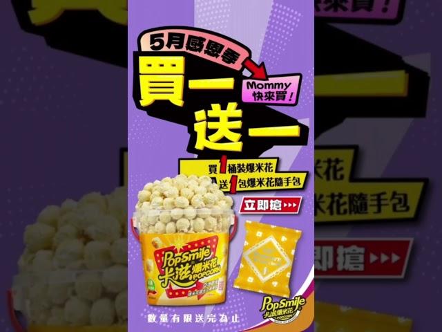 5月感恩季開跑！卡滋爆米花買一送一，贈品數量有限送完為止 #popcorn #giveaway #爆米花 #popcorn