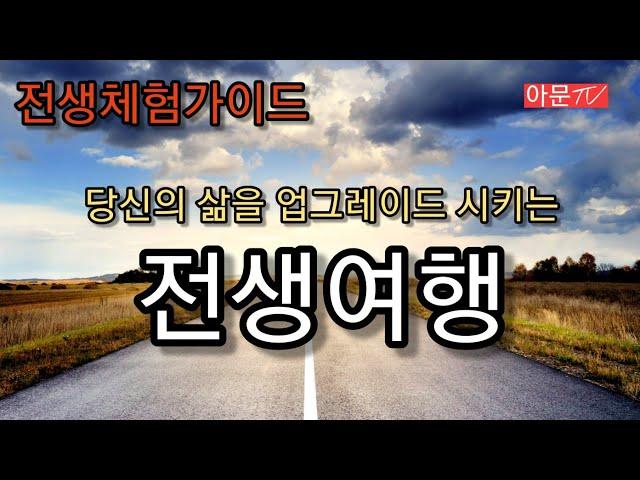 당신의 삶을 바꾸어 줄 전생체험가이드