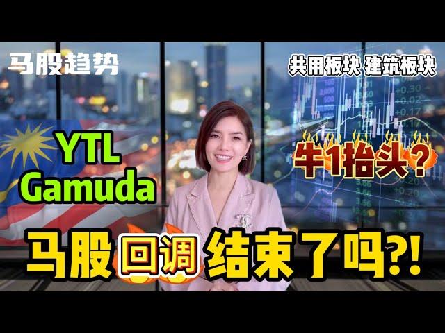 马股回调结束了吗?! #建筑 #共用 #股票 #股票分析 #YTL #GAMUDA