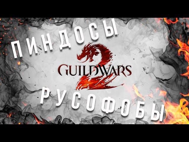 Guild Wars 2 closed account registration for Russia. OPINION.