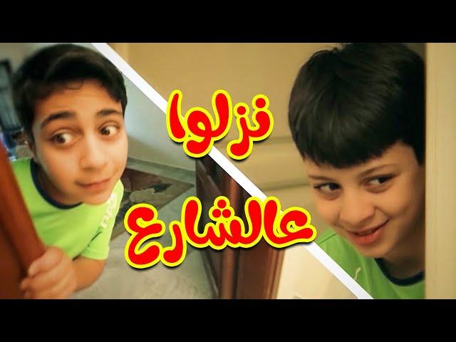 نزلوا عالشارع - عصومي ووليد مقداد | طيور بيبي Toyor Baby