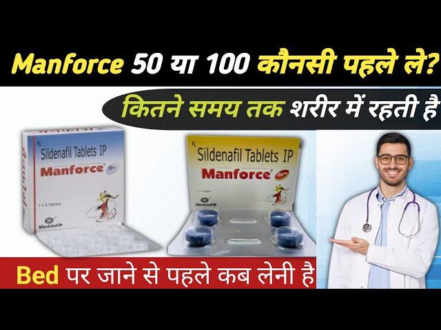 Manforce 50mg vs 100mg | Manforce tablet khane se kya hota hai, Manforce 100mg khane se kya hota hai