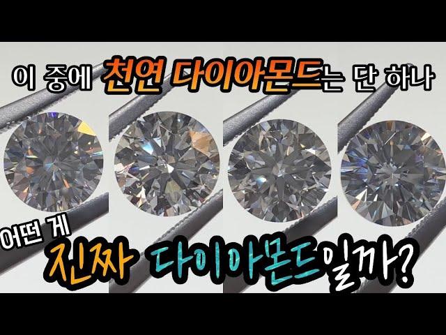 1캐럿 천연다이아몬드 | 랩그로운다이아몬드 | 합성모이사나이트 | 큐빅지르코니아 전격 비교 영상