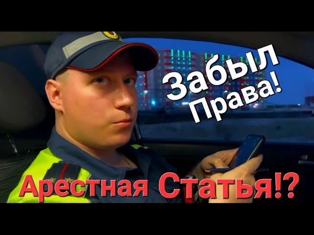 ШОК! ИДПС "Состряпал" На Водителя Протокол по 19.3 За Отсутствие Прав При Себе?/Вызвали Скорую!