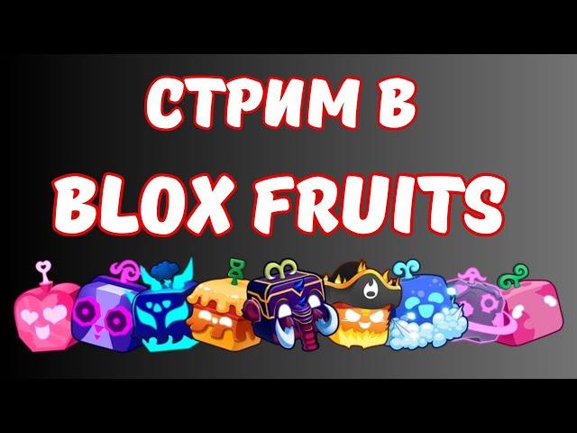 СТРИМ В BLOX FRUITS / ПРОБНЫЕ БОИ