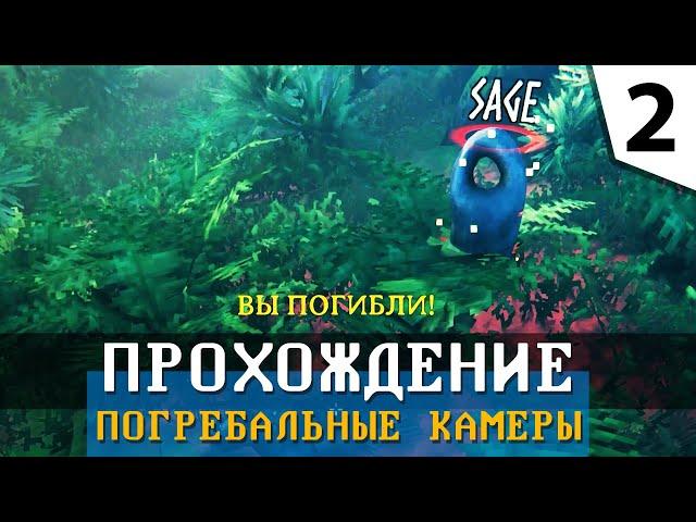 В черный лес! ⭐ Вальхейм #02 ⭐ (Первая смерть и погребальные камеры) Valheim