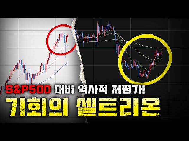 S&P500 대비 역사적 저평가! 그리고 기회의 셀트리온