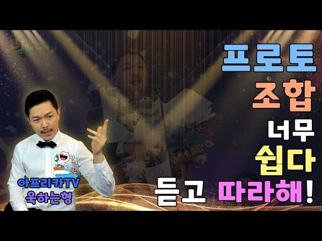 프로토 조합 쉽다 쉬워~ 보고 듣고 조합해보자! #프로토 #토토