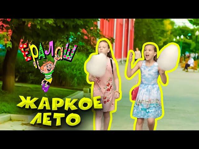 Ералаш | Жаркое лето (Сборник)