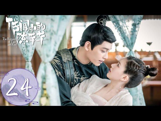 ENG SUB【传闻中的陈芊芊 The Romance of Tiger and Rose】END EP24  韩烁和芊芊现代甜蜜继续