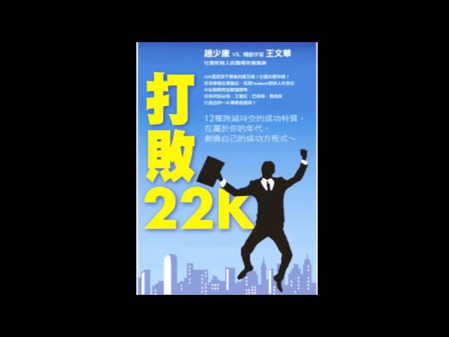 打敗22K-職場勵志有聲寶典-步驟一：向一位超級公務員學習