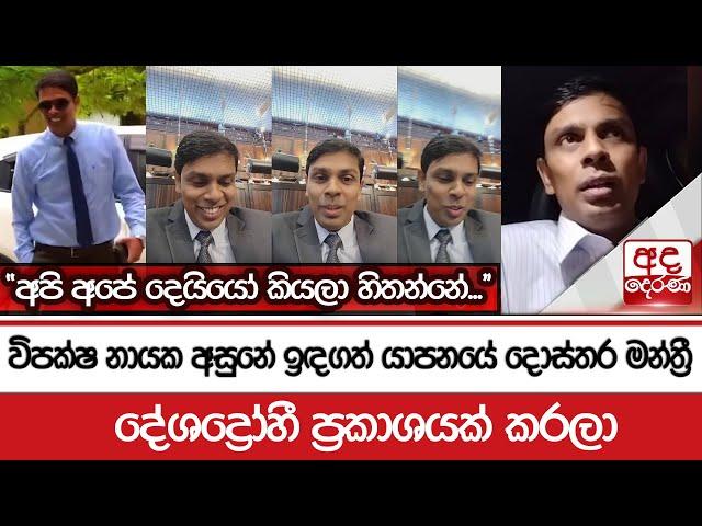 විපක්ෂ නායක අසුනේ ඉඳගත් යාපනයේ දොස්තර මන්ත්‍රී : දේශද්‍රෝහී ප්‍රකාශයක් කරලා