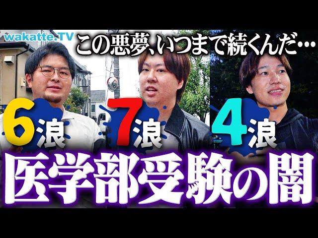 【多浪の末路】「10浪」「同期は40歳」医学部受験した多浪の闇がエグすぎた。【wakatte TV】#1146