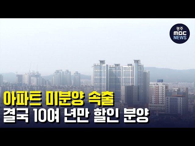 미분양 속출...결국 10여 년 만 할인 분양 (뉴스투데이 2022.7.11 광주MBC)