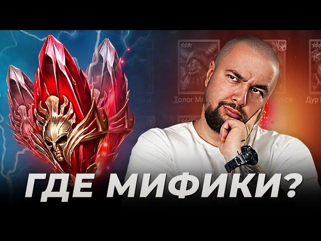 Raid Shadow Legends | ОТКРЫЛ 100 МИФИЧЕСКИХ ОСКОЛКОВ под х2