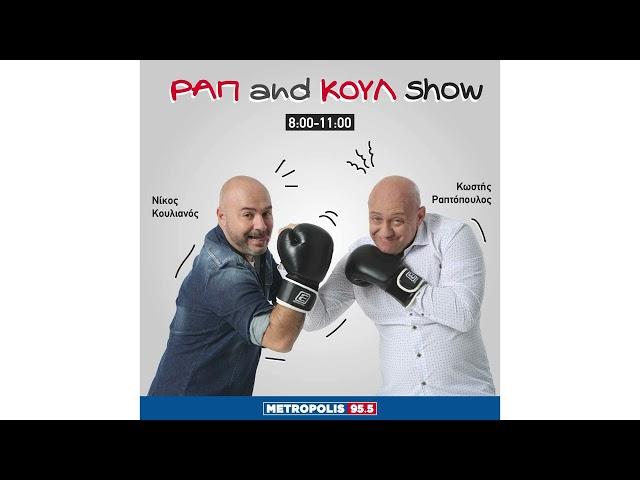 ΡΑΠ AND ΚΟΥΛ SHOW 27/12/2024