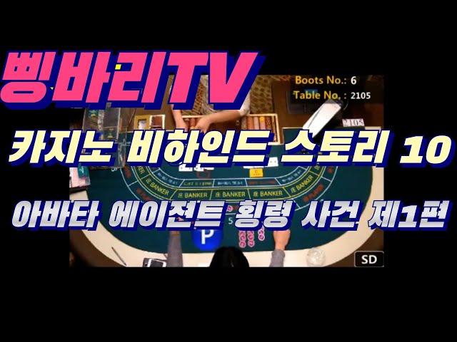 [삥바리TV] 카지노 비하인드 스토리 10 아바타 에이젼트 횡령사건 제1편