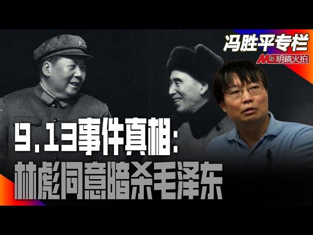 9.13事件真相：林彪同意暗杀毛泽东｜历史篇（冯胜平专栏）