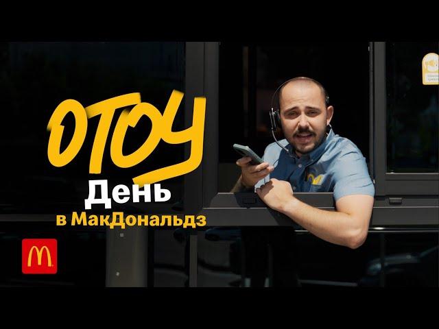 OTOY | День в МакДональдз