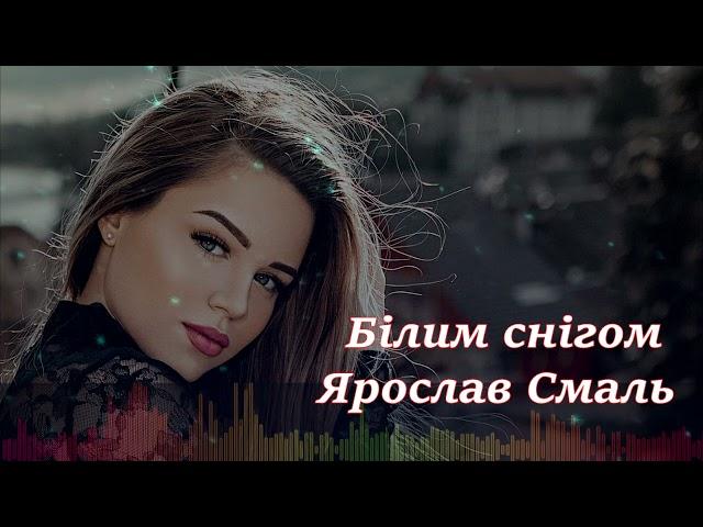 Ярослав Смаль - Білим снігом (Новинка UA 2023)