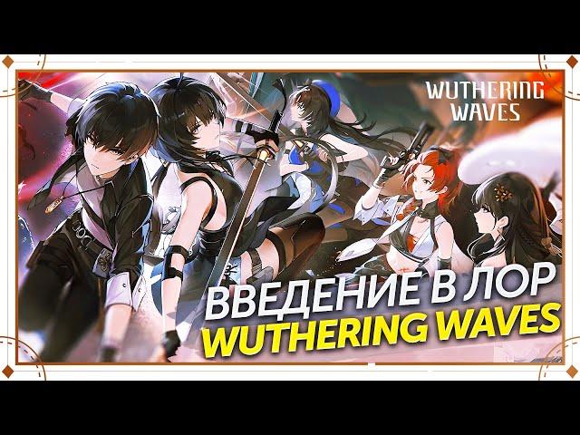 ВВЕДЕНИЕ В ЛОР Wuthering Waves ИСТОРИЯ И СТИХИИ