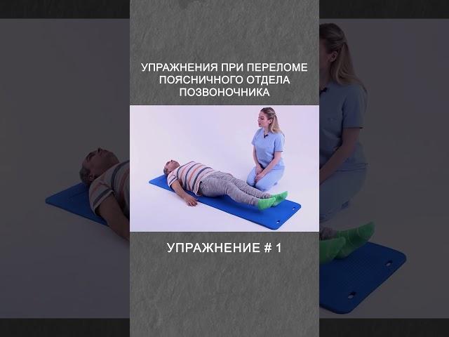 Упражнение # 1 при переломе поясничного отдела позвоночника