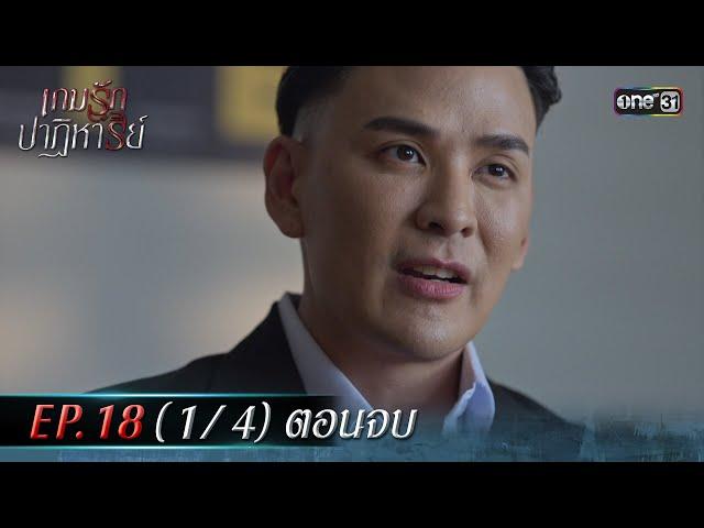 เกมรักปาฏิหาริย์ EP.18 (1/4) ตอนจบ | 19 พ.ย. 67 | one31