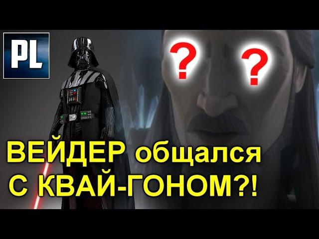 Когда призрак КВАЙ ГОНА говорил с ДАРТОМ ВЕЙДЕРОМ? ПроЗВ#114