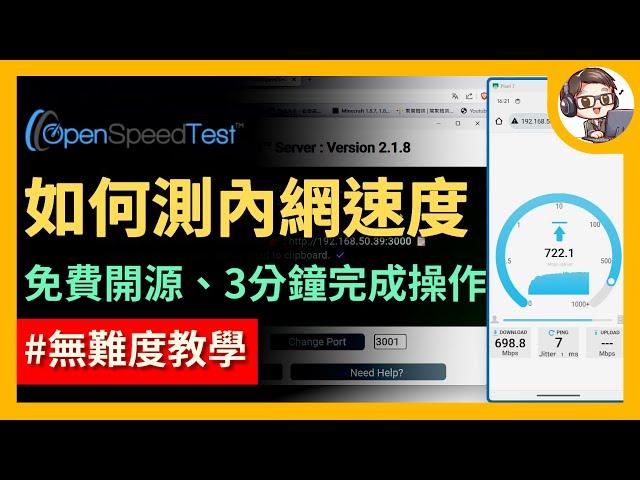 免費開源網路測速軟體 OpenSpeedTest - 測試家中內網速度