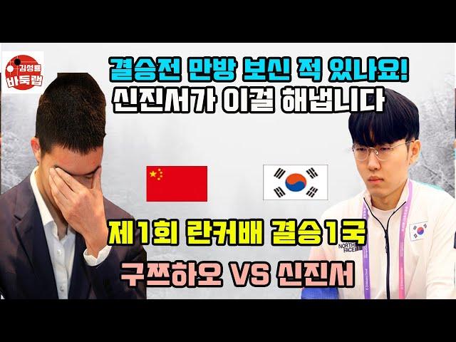 [결승전 만방 보신 적 있나요~ 신진서가 이걸 해냅니다] 제1회 #란커배 결승1국 #신진서 vs #구쯔하오 (2023년 6월14일 경기) #김성룡바둑랩 #바둑