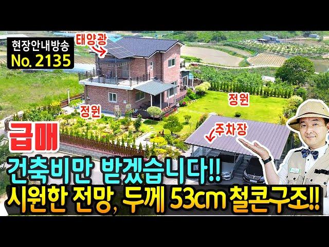 (급매) 건축비만 받겠습니다 시원한 전망과 야생화 가득 이쁜 정원 전원주택 매매 급매물 두께 53cm 철근콘크리트구조 광역상수도 태양광 주차장까지 음성부동산 - 발품부동산TV