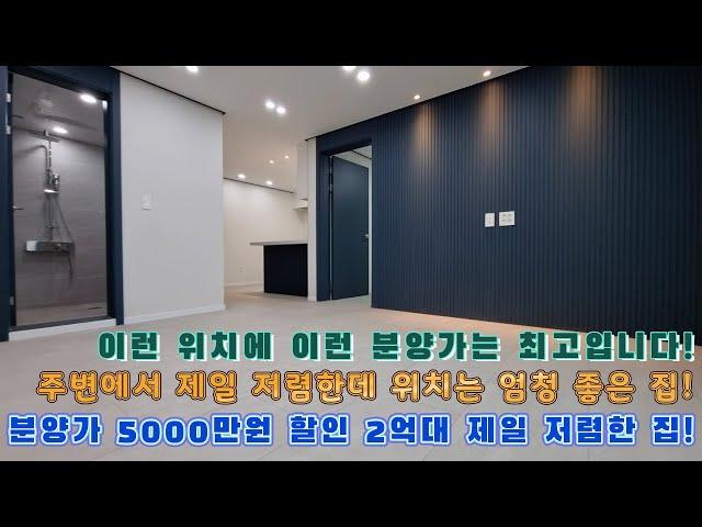 [부천신축빌라]분양가 5000만원 할인 2억대 제일 저렴한 집입니다!주변에서 분양가 제일 저렴한데 위치는 엄청 좋습니다!이런 위치에 이런 분양가는 다시 나오기 힘들겁니다!