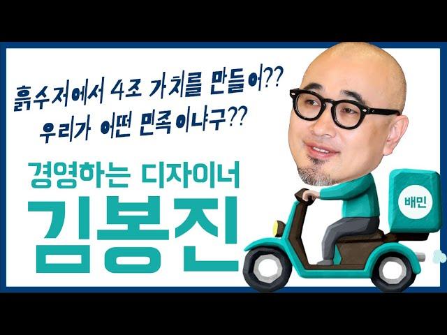 배달의민족 김봉진 대표 이야기ㅣ전단지 모아 4조 가치 만든 썰