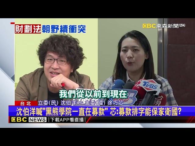 狂嗆沈伯洋「黑熊學院颱風天募款」 徐巧芯：只嘴砲不做實事@newsebc