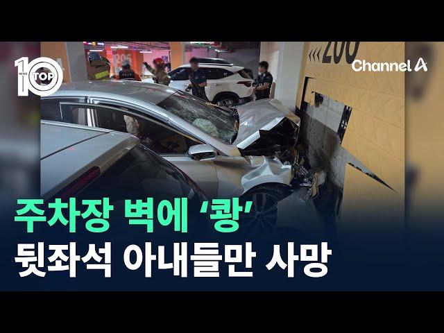 주차장 벽에 ‘쾅’…뒷좌석 아내들만 사망 / 채널A / 뉴스TOP 10