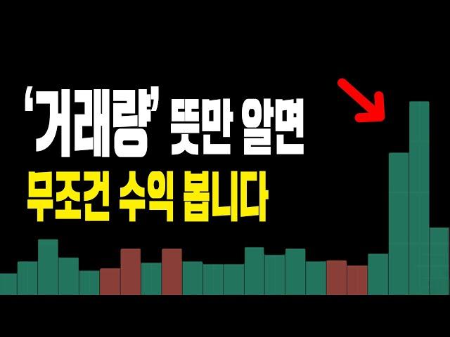 주식단테님이 말하는 거래량 증가와 감소 실전투자에서 차트 적용하기