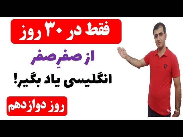 آموزش مکالمه زبان انگلیسی از اول فقط در 30 روز - روز دوازدهم