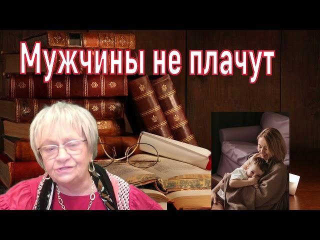 История из жизни. Мужчины иногда должны плакать. Даже очень сильные мужчины