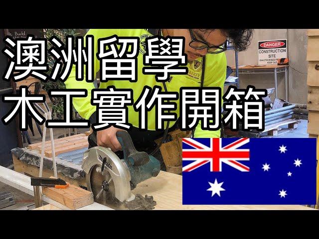 澳洲移民:木工課程//木工實做課程 | Carpentry course in Australia