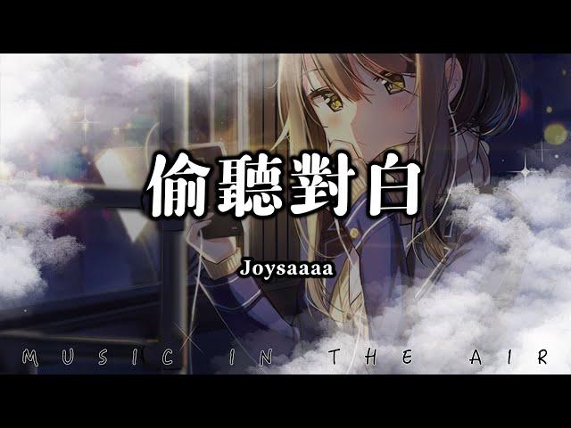 Joysaaaa - 偷聽對白『兩人的自拍 在朋友圈暴晒』【動態歌詞】